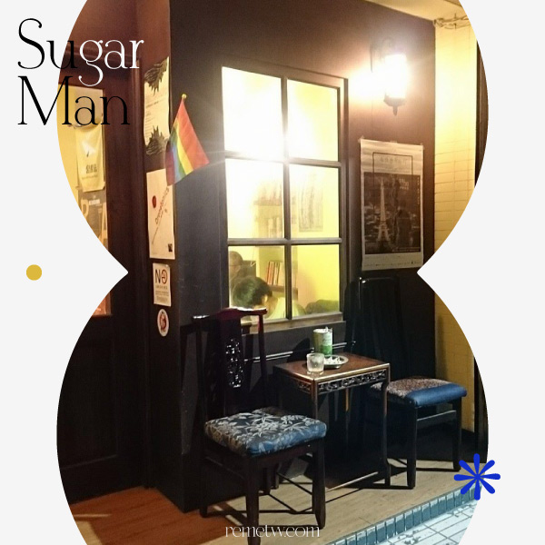 台北深夜咖啡廳推薦2：Sugar Man Cafe