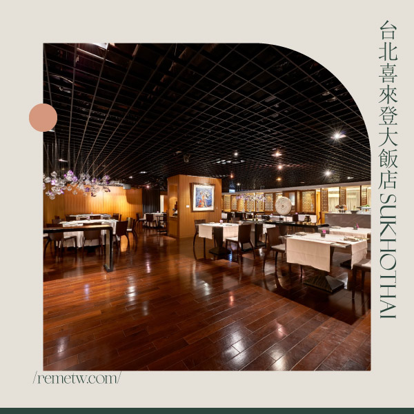 台北獨立小包廂餐廳推薦： SUKHOTHAI 蘇可泰 泰式餐廳