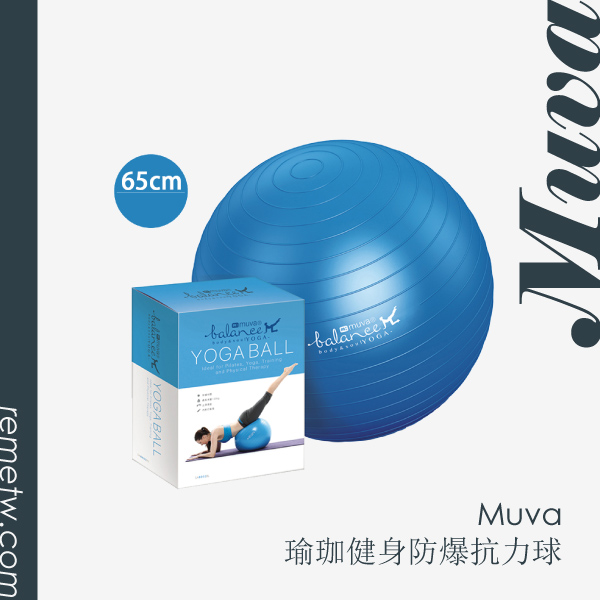 居家健身器材推薦2：Muva瑜珈健身防爆抗力球 NT$439元
