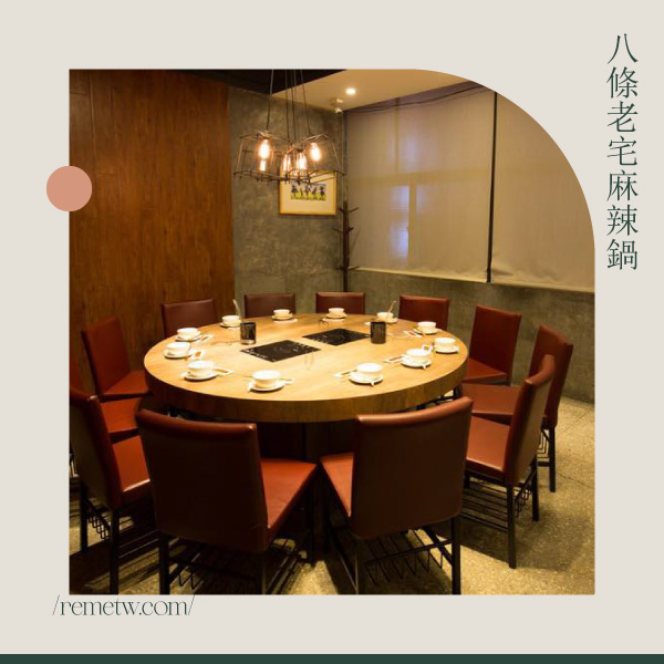 台北獨立小包廂餐廳推薦：八條老宅麻辣鍋