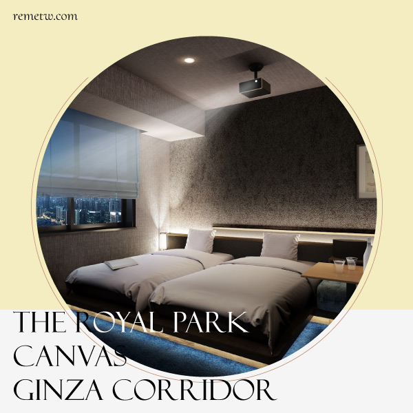 2023東京新飯店/酒店推薦：The Royal Park Canvas - Ginza Corridor （銀座）