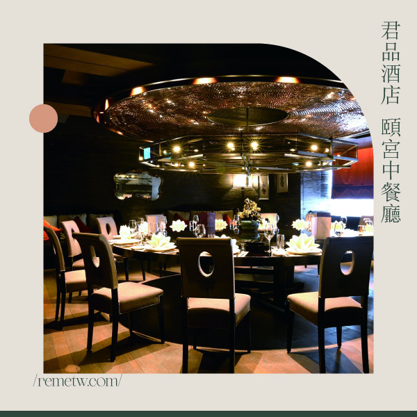 台北獨立小包廂餐廳推薦：頤宮中餐廳 Le Palais