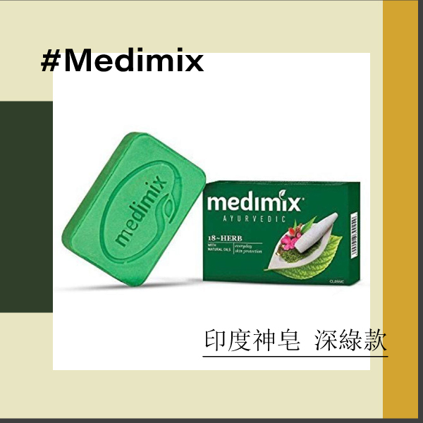 背痘肥皂推薦：印度神皂 Medimix(深綠款)