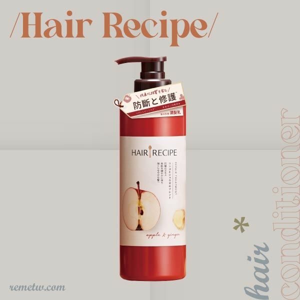 開架潤髮乳推薦－Hair Recipe髮的料理 蘋果生薑防斷修護潤髮乳530ml/NT$582