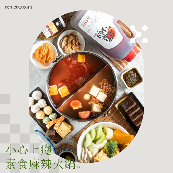 台北素食吃到飽餐廳推薦：小心上癮素食麻辣火鍋