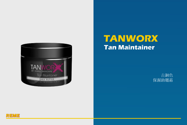 夏日助曬油推薦：Tanworx tan maintainer古銅色保濕助曬霜 NT$600/120ml