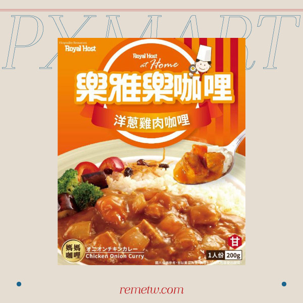 全聯加熱即食調理包推薦：RoyalHost樂雅樂 洋蔥雞肉咖哩調理包 NT$70