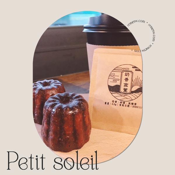 台北可麗露推薦－Petit soleil 小太陽烘焙館
