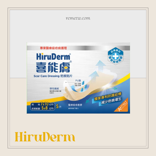 除疤痕貼片推薦：HiruDerm喜能膚 水凝膠傷口敷料NT$1,086