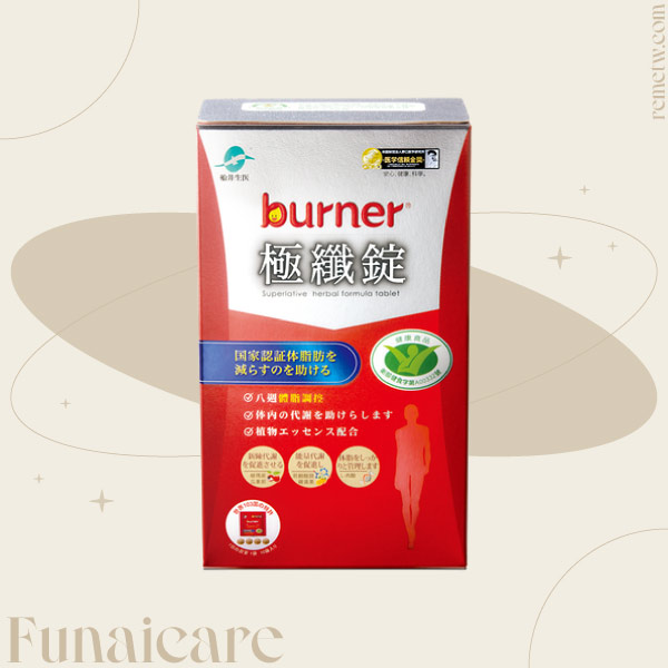 減肥保健食品推薦：船井®burner極纖錠 40粒 / NT$850