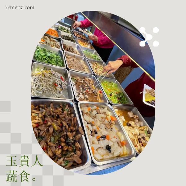 台北素食吃到飽餐廳推薦：玉貴人蔬食