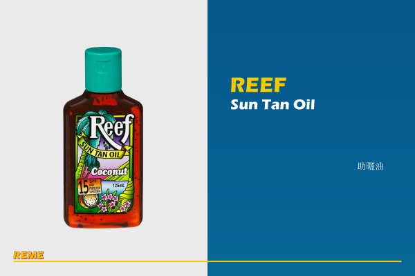 夏日助曬油推薦：澳洲 Reef sun tan oil 助曬油 NT$580/125ml