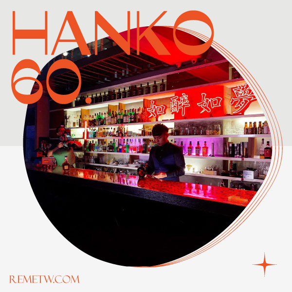台北特色酒吧推薦－HANKO 60 如醉如夢