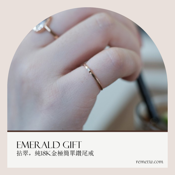女生尾戒品牌推薦：Emerald Gift拈翠-純18K金極簡單鑽尾戒 NT$3,340