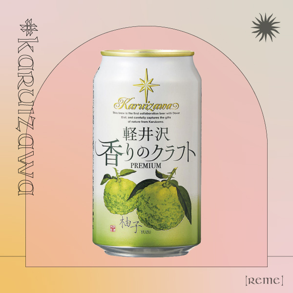 711/全家超商啤酒推薦8：輕井澤香醇精釀柚子啤酒