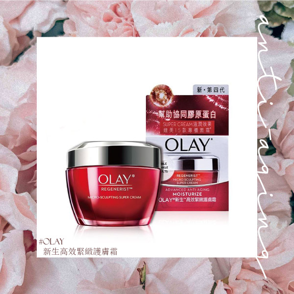 開架抗老保養品推薦9：Olay－新生高效緊緻護膚霜