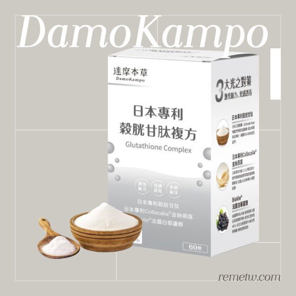 美白保健食品推薦：達摩本草 日本專利穀胱甘肽複方 60顆/NT$1,590