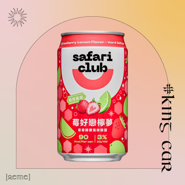 711/全家超商啤酒推薦13：金車Safari Club 莓好戀檸夢