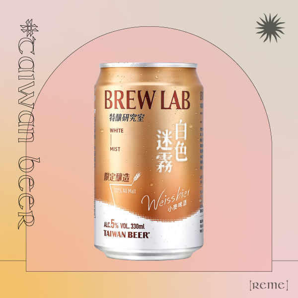 711/全家超商啤酒推薦14：台灣啤酒特釀研究室Brew Lab 白色迷霧