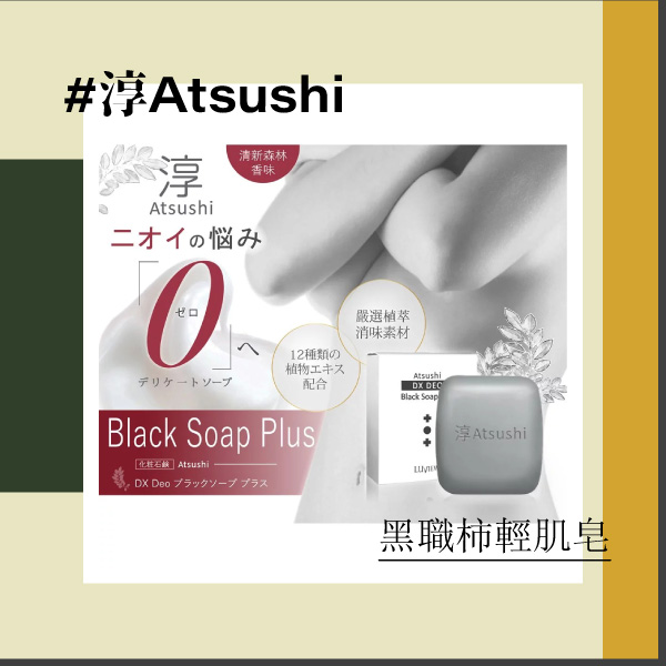 背痘肥皂推薦：淳Atsushi－黑職柿輕肌皂