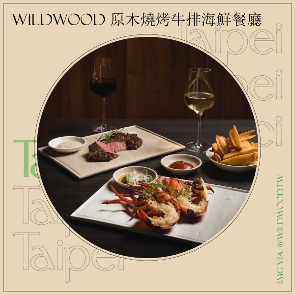台北夜景餐廳跨年推薦：WILDWOOD 原木燒烤牛排海鮮餐廳