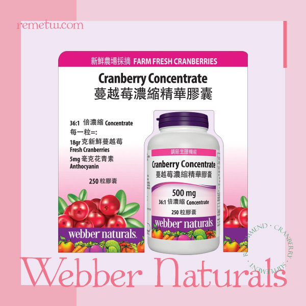蔓越莓錠推薦二：Webber Naturals 高單位蔓越莓濃縮精華膠囊 250粒/瓶 NT$525