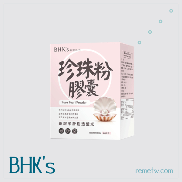美顏保健食品推薦：BHK's 專利珍珠粉膠囊