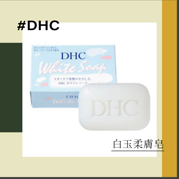 背痘肥皂推薦：DHC－白玉柔膚皂