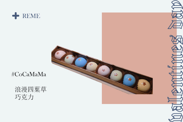 巧克力禮盒推薦#CoCaMaMa－浪漫四葉草巧克力