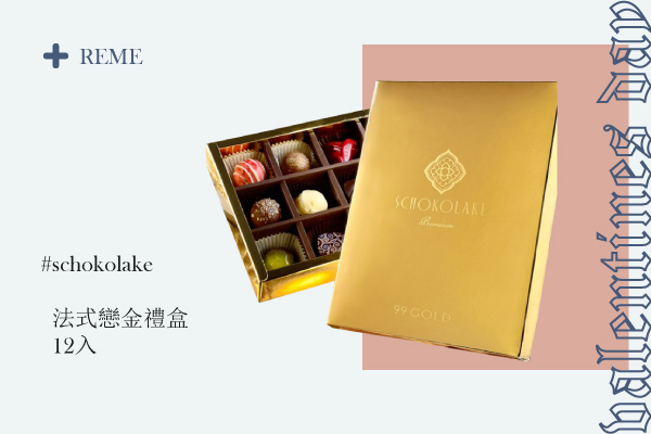 巧克力禮盒推薦#巧克力雲莊－法式戀金禮盒