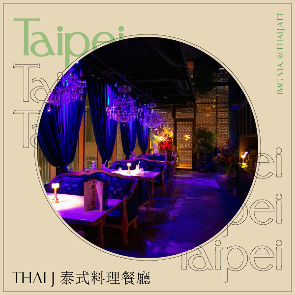 台北夜景餐廳跨年推薦：Thai j 泰式料理餐廳