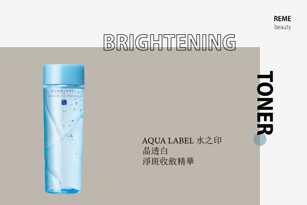 開架美白化妝水推薦10：AQUA LABEL 水之印晶透白淨斑收斂精華
