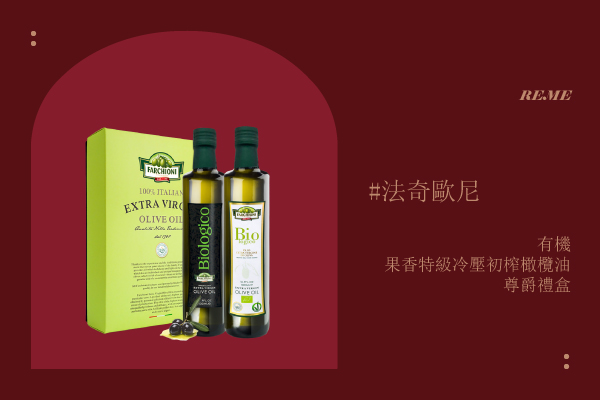 法奇歐尼 『有機』果香特級冷壓初榨橄欖油尊爵禮盒
