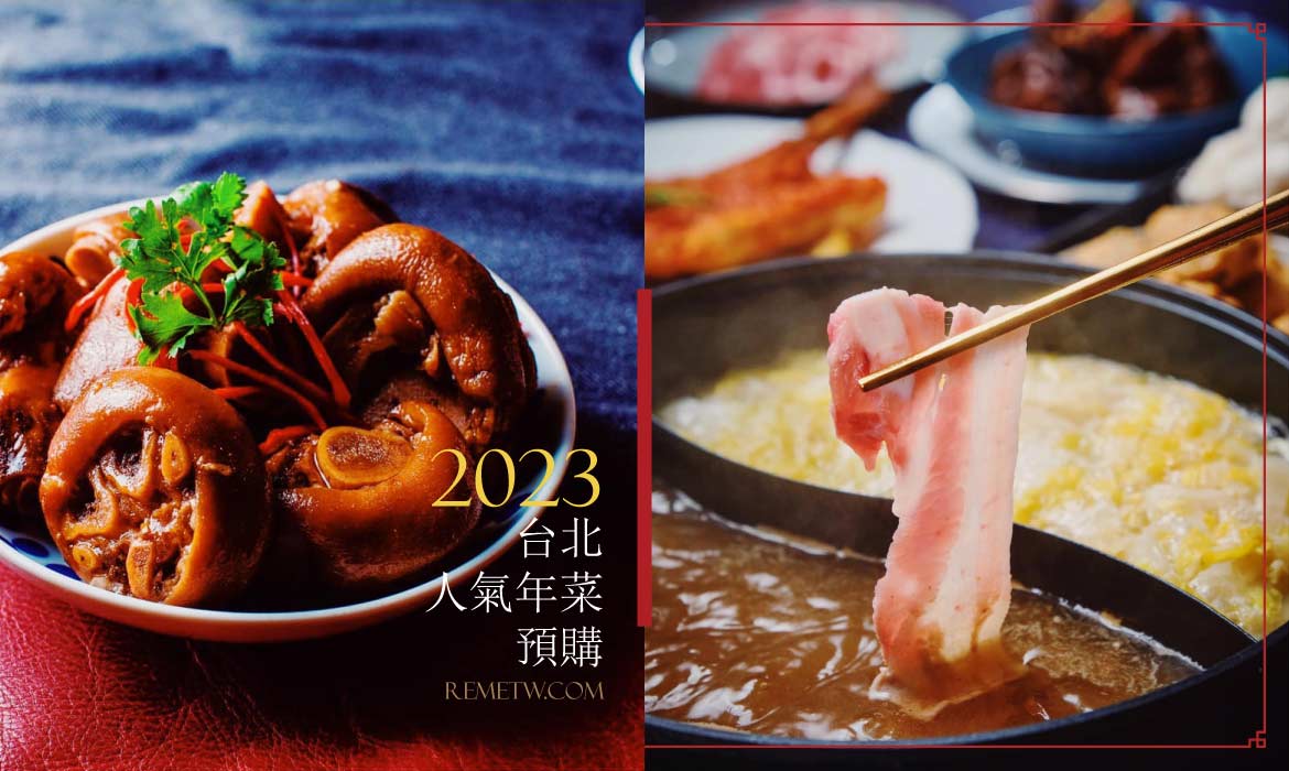 2022年菜預購外帶推薦：台北人氣餐廳排行榜怎麼能少了這七間！