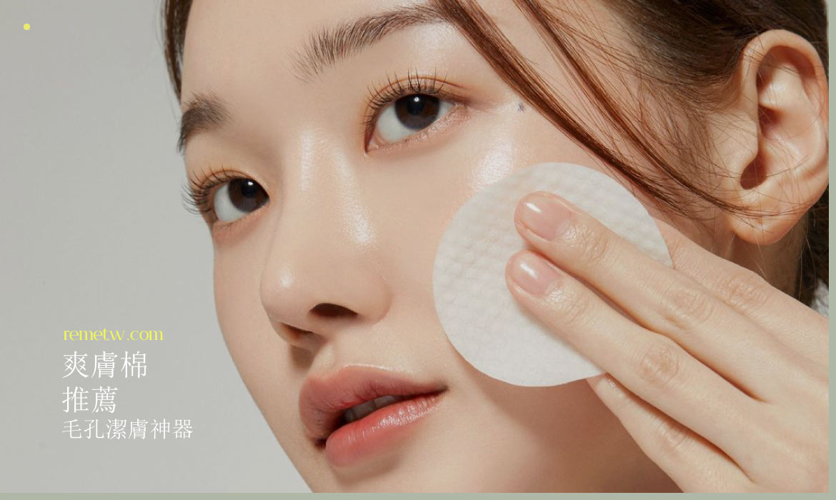 爽膚棉推薦：韓國流行的毛孔潔膚神器，有效代謝角質對抗毛囊角化症！