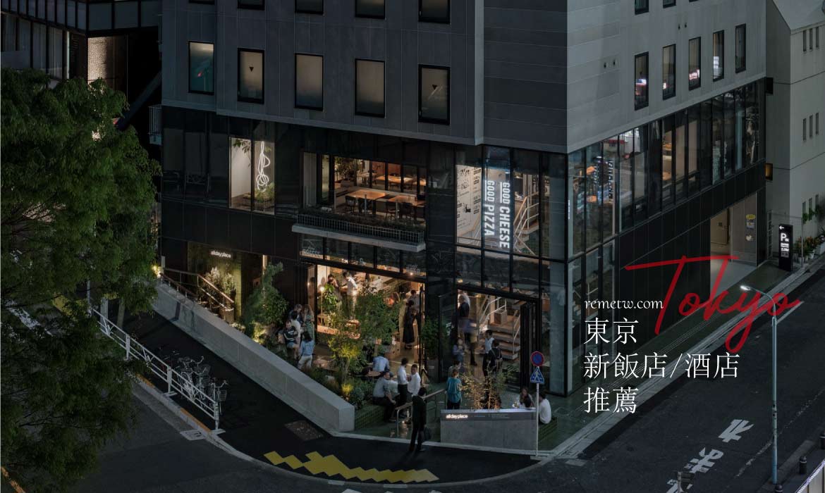 2023東京新飯店推薦：高評價日本質感住宿，新宿、澀谷、銀座最新酒店大公開！