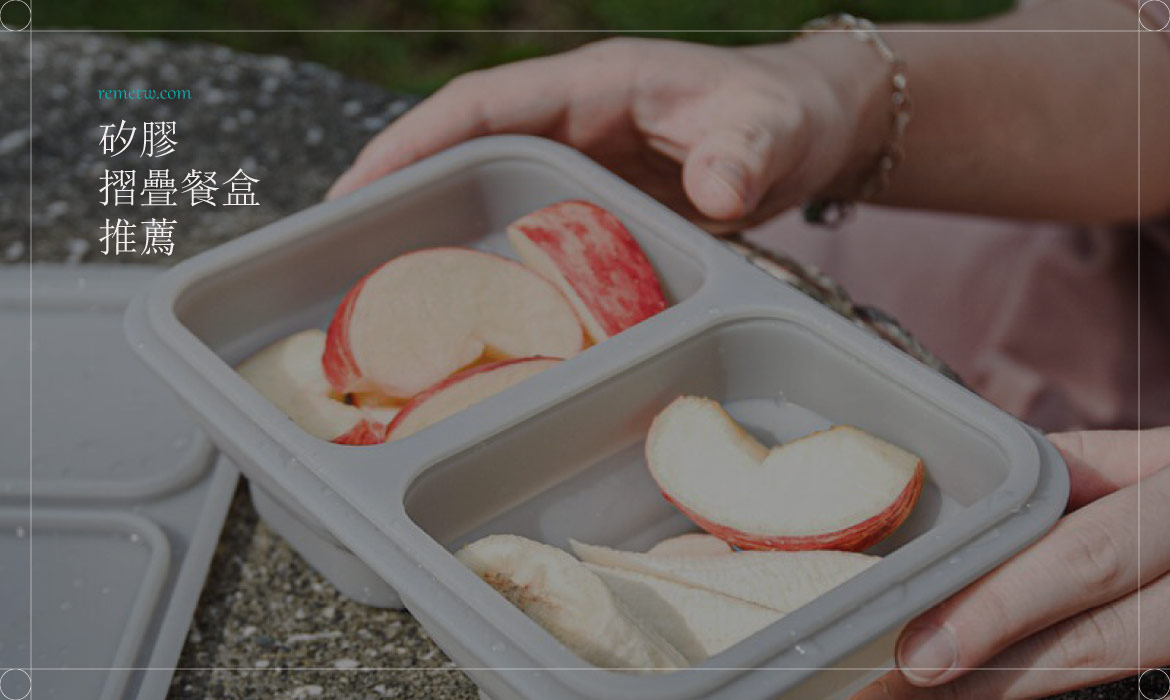 矽膠餐盒推薦：可微波可折疊的輕巧便當盒！實用環保的減塑餐具別錯過