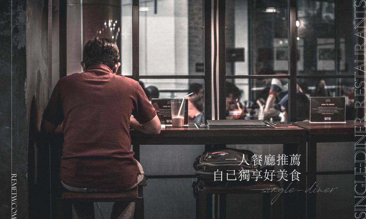 台北一個人餐廳推薦清單：單身獨食不怕尷尬，一人享用好料更幸福！