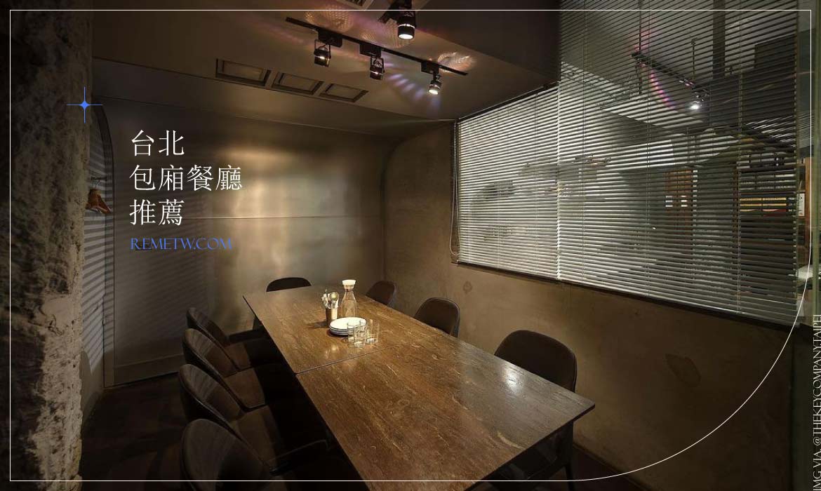 台北包廂餐廳推薦：專屬獨立包廂享受多人聚餐、狂歡的美好時光！
