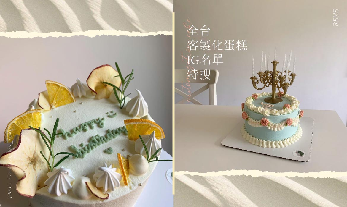 客製化蛋糕店家精選特輯：生日聚會、週年紀念都適合的夢幻蛋糕！