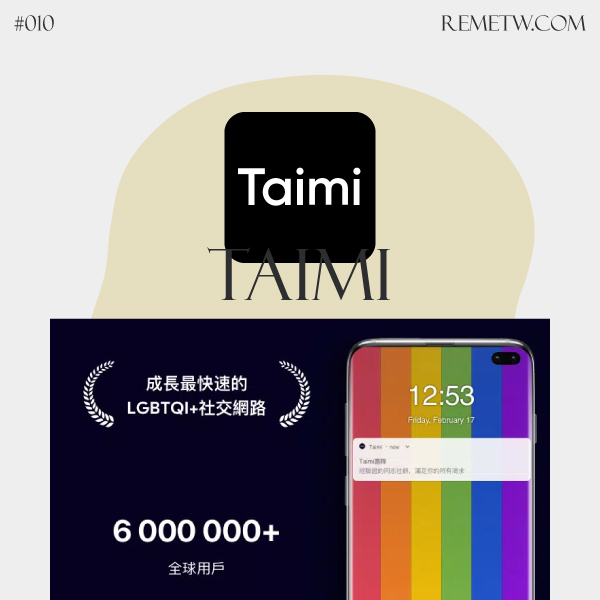 交友軟體推薦10：Taimi - LGBTQ+ 