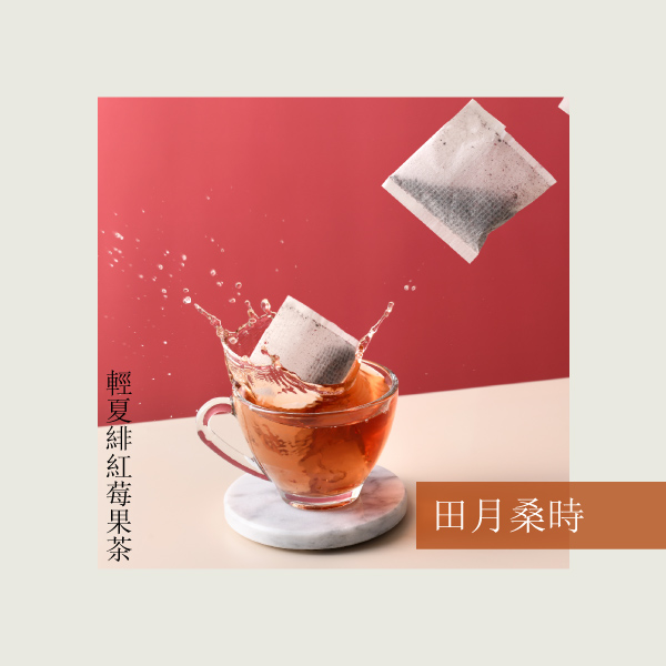 無咖啡因茶/飲料推薦10：田月桑時 輕夏緋紅莓果茶 10包/NT$360
